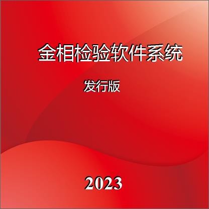 金相分析系统2023发行版