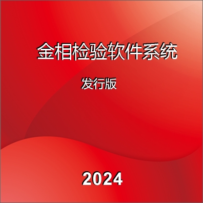 金相分析系统2024发行版
